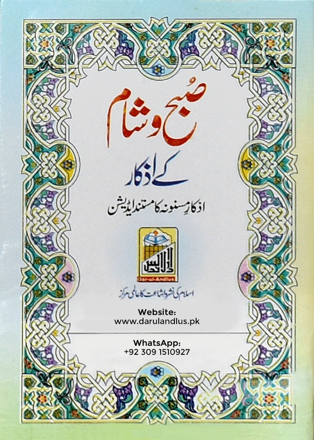 subha-sham-k-azkar-pdf-download-free-darussalam